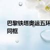 巴黎铁塔奥运五环圆月同框