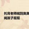 托育老师闻到臭臭挨个闻孩子屁屁