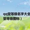 qq堂等级名字大全（qq堂等级图标）