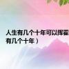 人生有几个十年可以挥霍（人生有几个十年）