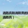 消防兵和消防员的区别（消防兵）