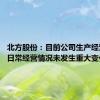 北方股份：目前公司生产经营正常 日常经营情况未发生重大变化