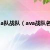a队战队（ava战队名字）