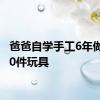 爸爸自学手工6年做近300件玩具