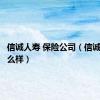 信诚人寿 保险公司（信诚人寿怎么样）