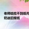 老师给捡不到纸壳的奶奶送旧报纸