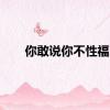 你敢说你不性福