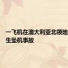 一飞机在澳大利亚北领地地区发生坠机事故