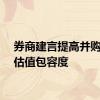 券商建言提高并购重组估值包容度