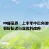 中邮证券：上半年件量突破800亿，看好快递行业盈利改善