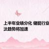 上半年业绩分化 储能行业优胜劣汰趋势将加速