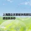 上海国企改革板块局部拉升，申通地铁涨停