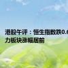 港股午评：恒生指数跌0.62% 电力板块涨幅居前