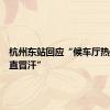 杭州东站回应“候车厅热得让人直冒汗”