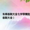 车库春联大全七字带横批（车库春联大全）