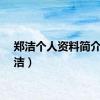 郑洁个人资料简介（郑洁）