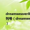 dreamweaver8-chs序列号（dreamweaver8）