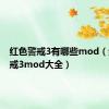 红色警戒3有哪些mod（红色警戒3mod大全）