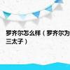 罗齐尔怎么样（罗齐尔为什么叫三太子）