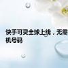 快手可灵全球上线，无需中国手机号码