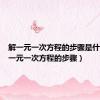 解一元一次方程的步骤是什么（解一元一次方程的步骤）