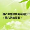 腊八粥的故事告诉我们什么道理（腊八粥的故事）