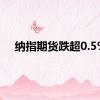 纳指期货跌超0.5%