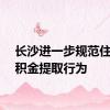 长沙进一步规范住房公积金提取行为