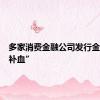 多家消费金融公司发行金融债“补血”