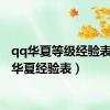 qq华夏等级经验表（qq华夏经验表）