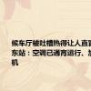 候车厅被吐槽热得让人直冒汗 杭州东站：空调已通宵运行、加装冷风机