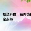 模塑科技：获外饰件项目定点书