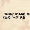 “奥运风”吹进A股，相关公司多路径“出征”巴黎