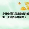 少林僧兵片尾曲最好的时光张信哲（少林僧兵片尾曲）