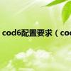 cod6配置要求（cod6）