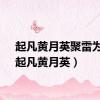起凡黄月英聚雷为霆（起凡黄月英）