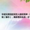 华谊兄弟回应实控人股权质押：目前没出现（爆仓），具体情况会进一步了解