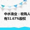 中水渔业：收购人将持有51.67%股权