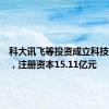 科大讯飞等投资成立科技新公司，注册资本15.11亿元