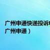 广州申通快递投诉电话（广州申通）