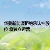 华菱新能源拒绝承认控股股东地位 将独立运营