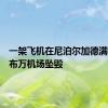 一架飞机在尼泊尔加德满都特里布万机场坠毁