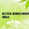 航行警告 南海部分海域将进行实弹射击