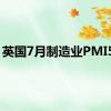 英国7月制造业PMI51.8