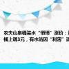 农夫山泉桶装水“悄悄”涨价：进货价每桶上调3元，有水站因“利薄”退出