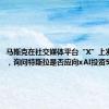 马斯克在社交媒体平台“X”上发起投票，询问特斯拉是否应向xAI投资50亿美元