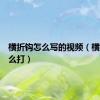 横折钩怎么写的视频（横折钩怎么打）