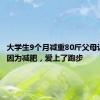 大学生9个月减重80斤父母认不出！因为减肥，爱上了跑步