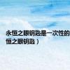 永恒之眼钥匙是一次性的吗（永恒之眼钥匙）