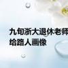 九旬浙大退休老师免费给路人画像